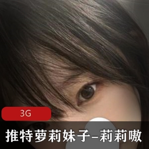 妹子妹子莉莉嗷推特合集，嫩妹子打粑粑视频3G