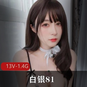 白银81微博网红自拍大姐姐半露10月资源13个视频1.4G