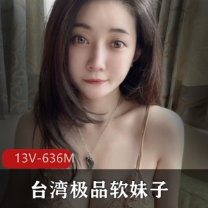 收复宝岛软妹子想入霏霏，13V607M美女身材颜值露脸闪现