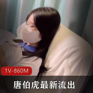 唐伯虎：笑容甜美，白嫩学妹，1V，860M资源