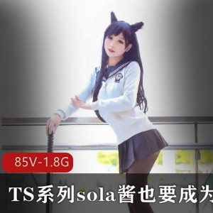 TS欧派男孩SOLA酱双马尾COS热血合集录视频1.8G
