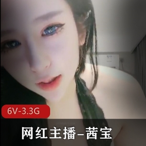 网红主播茜宝深水炸弹木瓜视频资源6V+3.3G，手感惊艳收藏必备