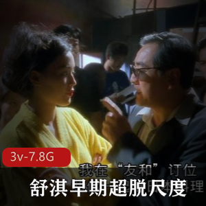 舒淇经典作品3V7.8G资源