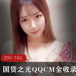 国货之光QQCM女星资源20V16.5G，颜值身材不输韩团，支持国货！