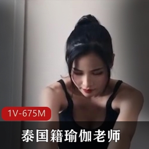 泰国籍瑜伽老师私教课程视频91茄子出品