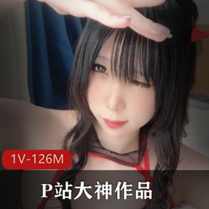 独家P站大神作品：光“阴”小女友，1V画质，126M内容量，冲点必看