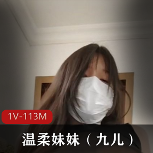 网红妹子-温柔妹妹(九儿)视频1V，113M，大车灯收藏