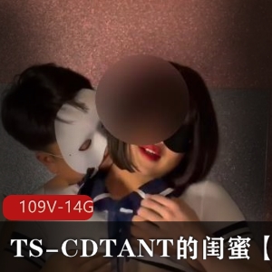 TS-CDTANT闺蜜-Ljy作品合集109V14G，多人运动精彩不容错过