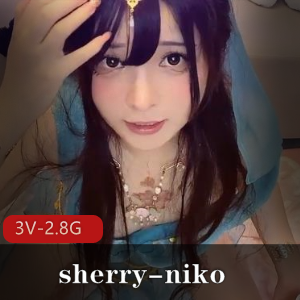 中日混血女神sherry-niko作品集：3V2.8G，妹子粉丝必看