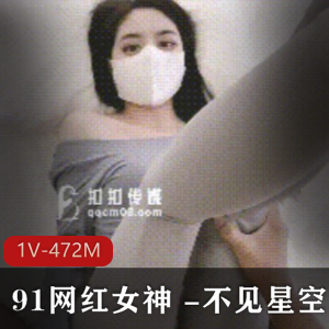 不见星空：超人气91网红女神，爆裂紧身裤瑜伽妹妹，粉色情人，神秘迷人