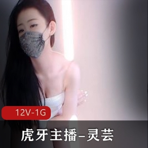 虎牙主播灵芸私人定制社保舞蹈视频，12V，1G资源，身材创意吸粉
