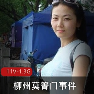 广西柳州莫箐门事件爆料视频曝光，11V1.3G拍摄技术揭秘