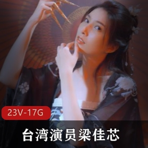 梁佳芯：雪肤花貌，亮齿明眸，气质身材全揭秘！23部作品17.3G大放送！