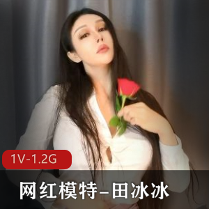田冰冰新作《带刺的玫瑰》1V1.2G高科技女神作品