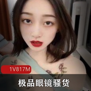 精选眼镜乖乖女，身材顶级，大胆明烧，1V817M展示