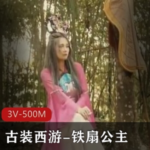 古装西游：铁扇公主、猴哥、牛魔王大战，视界传媒3V-500M高清画质