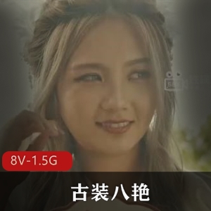 《X视界：古装八艳，八部全集，女主十八般武艺大摆锤，黄金万两良田奖励》