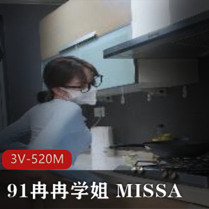 91冉冉学姐MISSA3V-520M完美身材大长腿资源下载