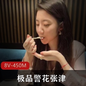 精选警花张津瑜作品集450M吃瓜视频