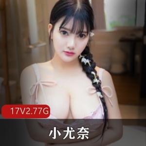 小尤奈抖音多V-12G监禁福利姬出狱裸COS网络爆红视频