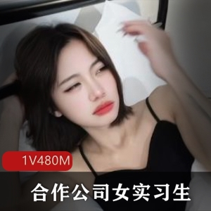 年轻总裁与姐姐的身材对比，1V-480M视频大小