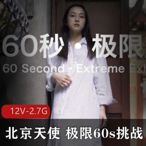 北京天使：极限60s挑战，新人第一贴，12V-2.7G视频数量，街头艺术文化交流