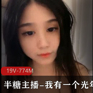 半糖主播光年梦展示视频：情感丰富表演，无实物佳作直播