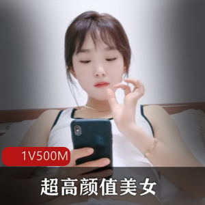 超高颜值美女自拍视频，1V-1.2G，展现出魅力气质