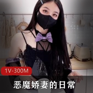 恶魔娇妻新品更新，1V-300M视频尽情观看