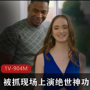 白色美女HazelMoore与老黑合作神功作品1V-904M，双洞齐开，时长34分钟，肤白貌美，双奶臀美B美，某处C采访钞能力展现群戏，必看！