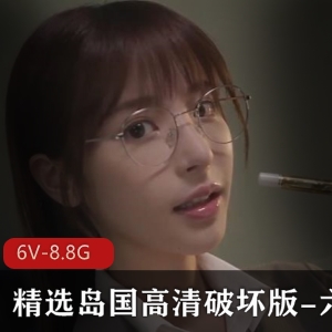 岛国女主高清破坏版，相沢みなみ、桃乃木かな、白桃はな、新井リマ主演，6V-8.8G