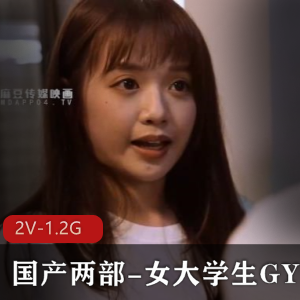 某传媒出品-2V-01.2G-时长52分-32分-女大学生青春爱情资源-免房租J情-女主青春气息-同学爱情-剧情