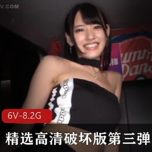 高清破坏版姐姐身材颜值喷C颜S，精选女星结婚豪门，6V-8.2G，十五小时！