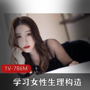 探索女性生理构造：科普资源，教育小伙伴们认真学习