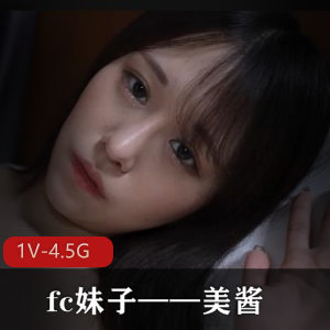 19岁fc妹子美酱自拍作品1V-4.5G，唯美岛国风格