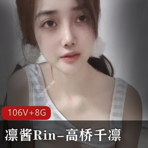 凛酱Rin&高桥千凛回归啦！106V-8G小视频尽在S+频道，推特三姐妹精彩自拍，赶紧下载观看吧