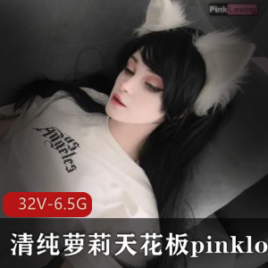 清纯妹子pinkloving作品合集-露脸身材馒头白嫩娃娃观看