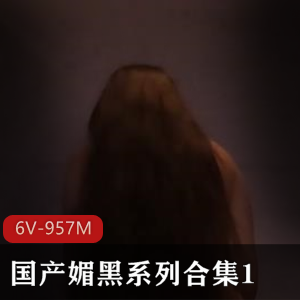 自由国媚黑作品合集，时长10分钟/部，黑白画面，观看必备
