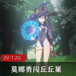 莫娜勇闯丘丘巢2V-1.2G：1080P/4K，3月新作，动漫三人游