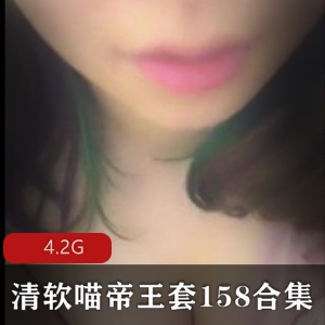 清软喵帝王套158合集资源，作者出品，王苗苗视频mp3有声小说主播网暴