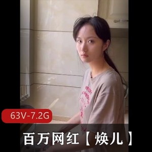 焕儿网红古装作品泄密！63V-7.2G大瓜资源，粉丝必看