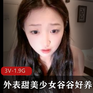 谷谷好养3V自拍直播，时长1.9G，收费礼物转平台下载