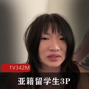 亚籍留学生三人游洋鬼子鼻环无保护深H女版杨迪下得去D观看18分钟1V-342M