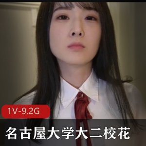 FC2系列首秀作品：名古屋大学大二校花1V-9.2G4K无水印女主，极速CCS嘴精选花纹B，颜值身材惊艳下载观看