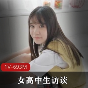 女高中生访谈中文语音短片，19岁女Y作品，S气，40分钟视频