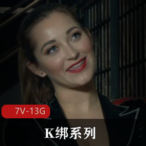 Kink&SexAndSubmission第一季52集100G合集,自由国出品7V-13G系列影片