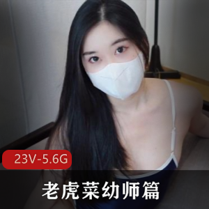 老虎菜幼师作品合集，自拍视频，身材好，剧情丰富，下载观看