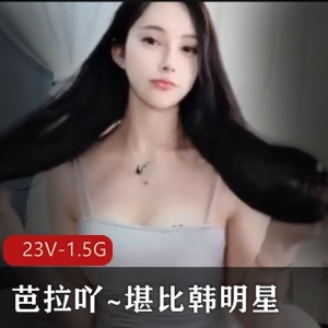 韩明星级美女主播芭拉吖双道具热舞CC技巧视频1小时37分