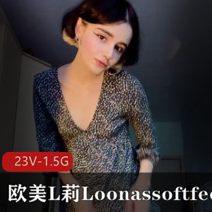 欧美L莉突然爆火合集23V-1.5G,小视频无男主道就娆颜值腿艺人onlyfans达47W关注