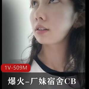 爆火厂妹CB技术一流宿舍作者自拍时长44分清纯小姐姐